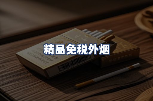 精品免税外烟