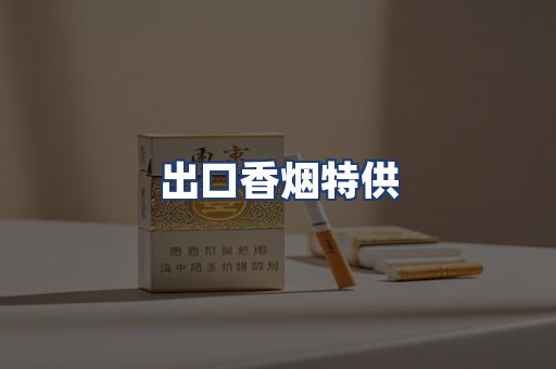 出口香烟特供